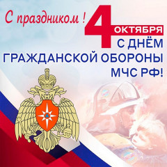 поздравление с Днем гражданской обороны МЧС России - фото - 1