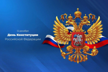 поздравление с Днём Конституции РФ - фото - 1