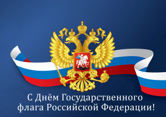 поздравление с Днем государственного флага Российской Федерации - фото - 1