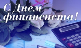 с Днем финансиста - фото - 1