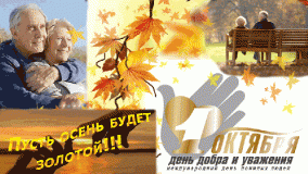 с Днем пожилых людей - фото - 1