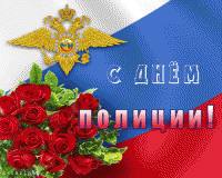 с Днем полиции - фото - 1
