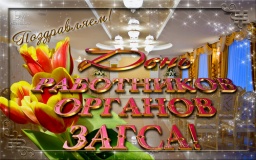 с Днем работников органов ЗАГСа - фото - 1