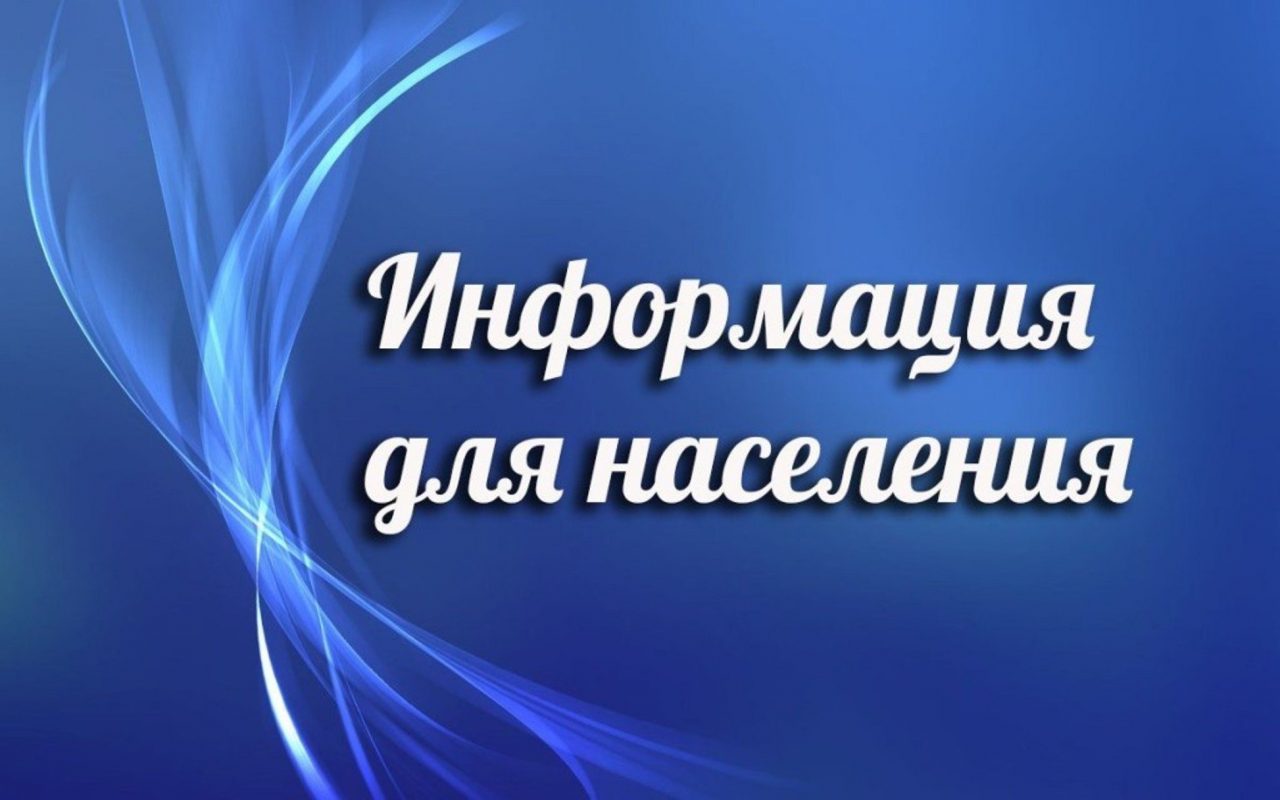 Информация для населения | 21.12.2021 | Красный - БезФормата