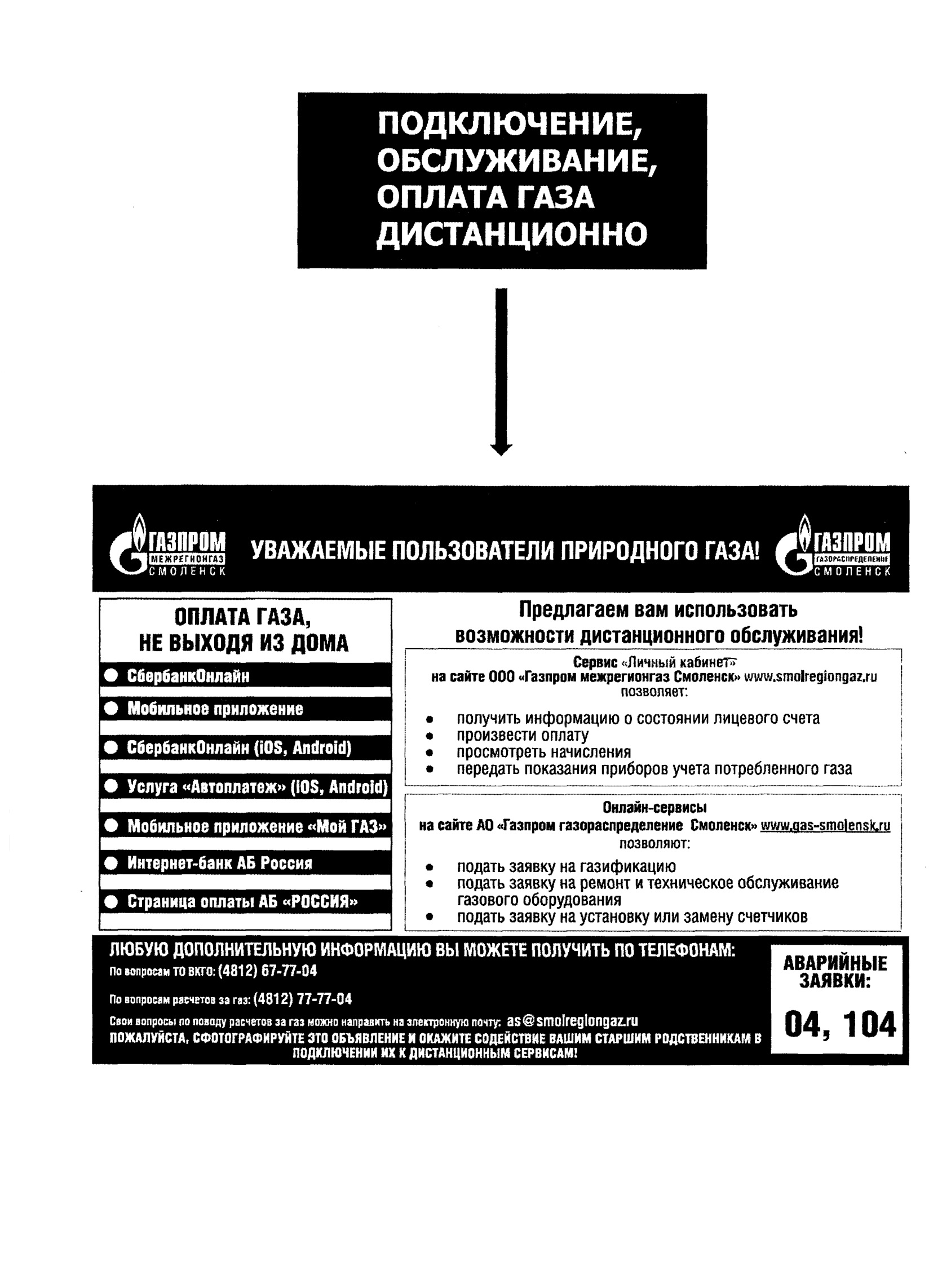 ООО «Газпром межрегионгаз Смоленск» информирует