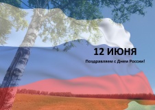 поздравляем с Днем России - фото - 1