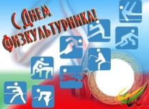 с Днем физкультурника - фото - 1