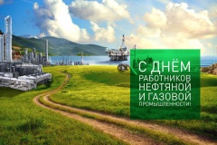 с Днем работников нефтяной и газовой промышленности - фото - 1
