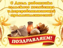 уважаемые работники агропромышленного комплекса, дорогие ветераны сельскохозяйственного производства - фото - 1