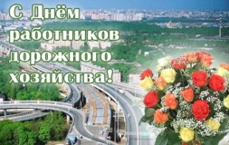 день работников дорожного хозяйства - фото - 1