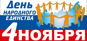 с Днем народного единства - фото - 1