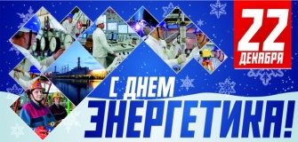 уважаемые работники и ветераны энергетической отрасли - фото - 1