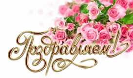 с Праздником - фото - 1