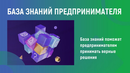 «база знаний» на МСП.РФ поможет предпринимателям принимать верные решения - фото - 1