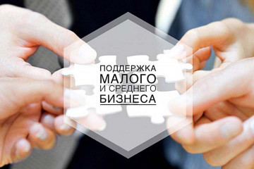мсп получили 0,5 трлн рублей поддержки в рамках льготных микрозаймов и поручительств - фото - 1