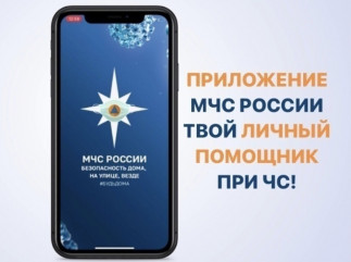 мобильное приложение МЧС России - фото - 1
