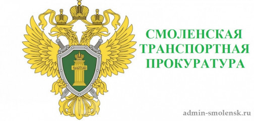 смоленская транспортная прокурора информирует о порядке уведомления нарушителя антимонопольного законодательства - фото - 1