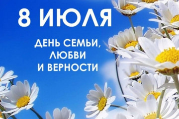 8 июля – День семьи, любви и верности - фото - 1