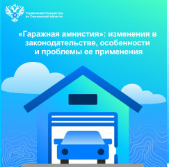 «гаражная амнистия»: изменения в законодательстве, особенности и проблемы ее применения - фото - 1