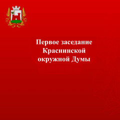 состоится первое заседание Краснинской окружной Думы - фото - 2