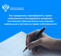 как гражданину переоформить право пожизненного наследуемого владения, постоянного (бессрочного) пользования земельным участком на право собственности - фото - 1