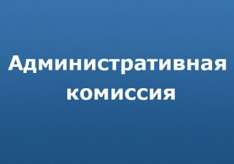 о приеме предложений по кандидатам в члены административной комиссии муниципального образования «Краснинский муниципальный округ» Смоленской области - фото - 1