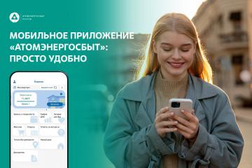 оплачивать жилищно-коммунальные услуги по единому платежному документу от АтомЭнергоСбыта удобно и просто через цифровые сервисы - фото - 1