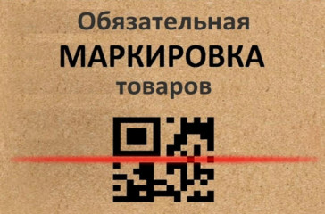 информация о вступлении в силу требований по маркировке средствами идентификации - фото - 1