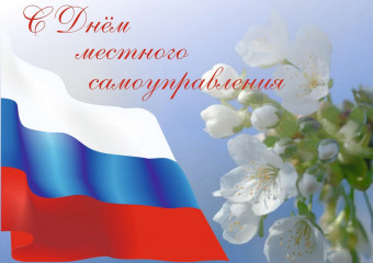 с Днём местного самоуправления - фото - 1
