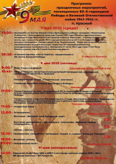 афиша мероприятий, проводимых в честь 80‑й годовщины Победы в Великой Отечественной войне - фото - 1