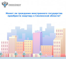 может ли гражданин иностранного государства приобрести квартиру в Смоленской области - фото - 1
