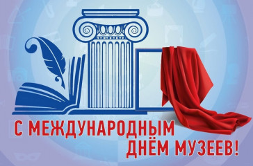 с Международным днем музеев - фото - 1