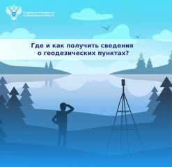 где и как получить сведения о геодезических пунктах - фото - 1