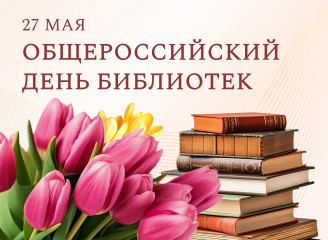 общероссийский День библиотек - фото - 1