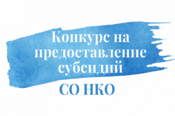 о проведении конкурса на предоставление из бюджета муниципального образования «Краснинский муниципальный округ» Смоленской области на 2025 год - фото - 1