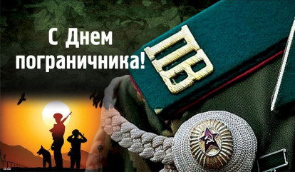 с Днем пограничника - фото - 1