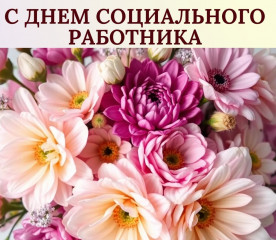 8 июня - День социального работника - фото - 1
