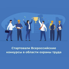 всероссийские конкурсы в области охраны труда - фото - 1