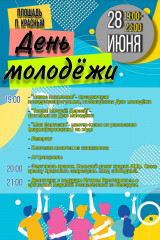 праздничная программа на День молодежи - фото - 1