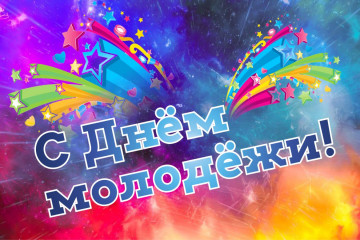 поздравление с Днем молодежи - фото - 1