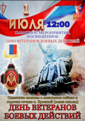 1 июля в 12:00 -состоится памятное мероприятие, посвященное Дню ветерана боевых действий - фото - 1