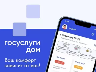 если у вас есть квартира: скачайте приложение «Госуслуги Дом» прямо сейчас - фото - 1