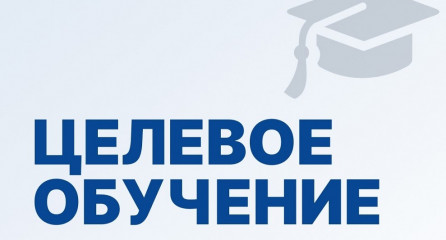 внимание!!! Ищем кандидатов на заключение договоров о целевом обучении - фото - 1