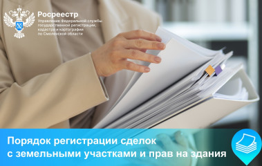 порядок регистрации сделок с земельными участками и прав на здания - фото - 1