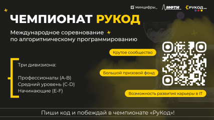 международный чемпионат по алгоритмическому программированию «РуКод» - фото - 1