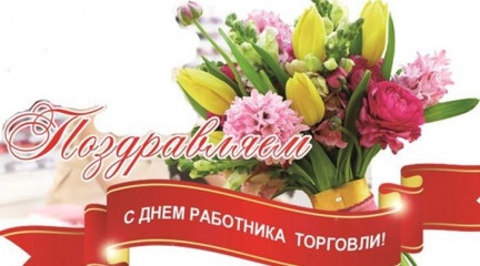 поздравляем c Днем работника торговли - фото - 1