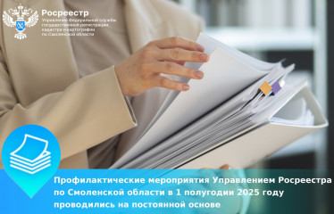 профилактические мероприятия Управление Росреестра по Смоленской области в 1 полугодии 2025 году проводились на постоянной основе - фото - 1