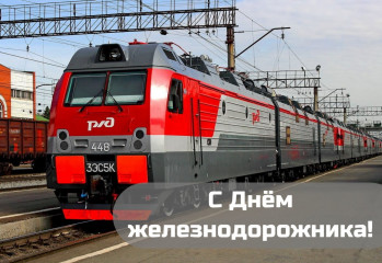 поздравление с Днем железнодорожника - фото - 1