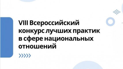 viii Всероссийский конкурс лучших практик в сфере национальных отношений - фото - 1
