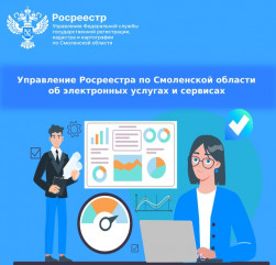 управление Росреестра по Смоленской области об электронных услугах и сервисах - фото - 1